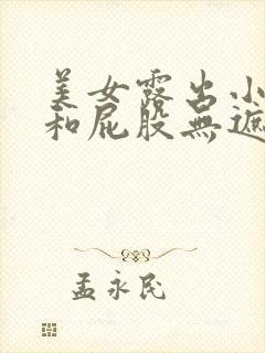 美女露出小奶头和屁股无遮挡直播