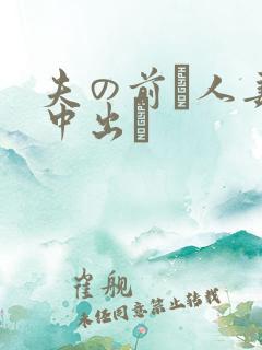 夫の前で人妻を中出し