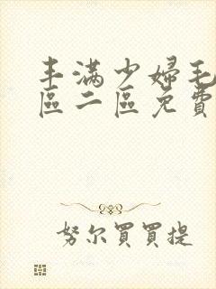 丰满少妇毛片一区二区免费视