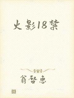 火影18禁