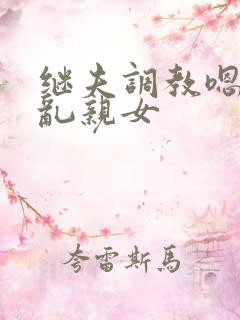 继夫调教嗯啊h乱亲女