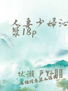 人妻少妇沁出白浆18p