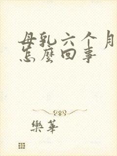 母乳六个月变少怎么回事