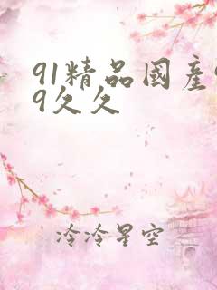 91精品国产99久久