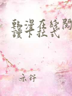 韩漫在线阅免费读下拉式