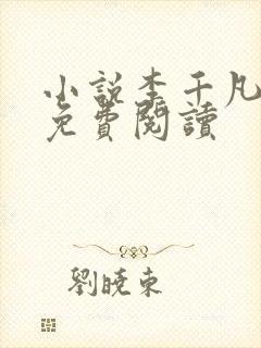 小说李千凡孟琳免费阅读