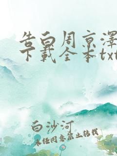 告白周京泽许随下载全本txt