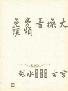 免费看操大黑逼视频