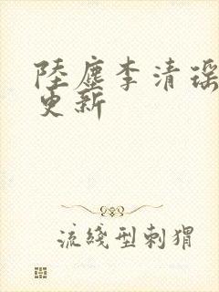 陆尘李清瑶最新更新