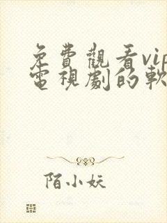 免费观看vip电视剧的软件有哪些