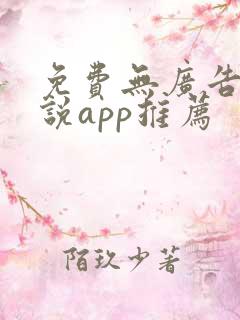 免费无广告看小说app推荐