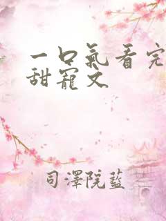 一口气看完校园甜宠文