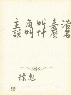 主角叫秦浩的小说叫什么名字