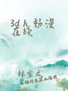 3d h 动漫在线