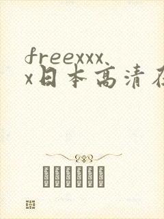 freexxxx日本高清在线
