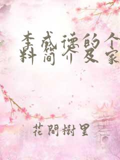 李成德的个人资料简介及家世