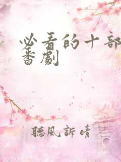 必看的十部恋爱番剧