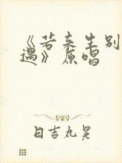 《若来生别再相遇》原唱