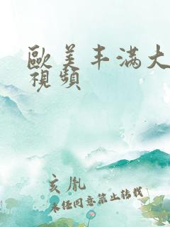 欧美丰满大屁股视频