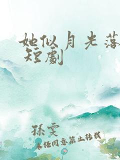 她似月光落我心 短剧