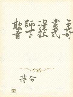 欺师漫画免费观看下拉式奇妙漫画