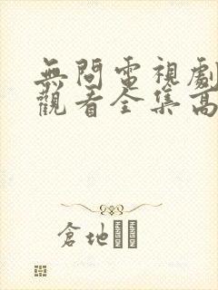 无问电视剧免费观看全集高清