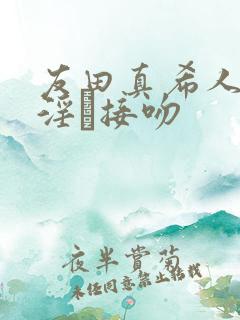 友田真希人妻,淫と接吻