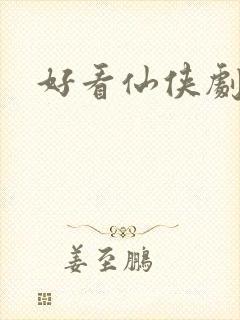 好看仙侠剧推荐