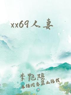 xx69人妻
