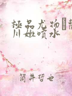 极品尤物劝捉川嫩喷水