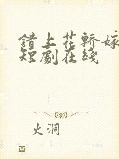 错上花轿嫁王爷短剧在线