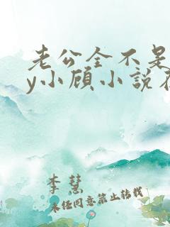 老公全不是人by小顾小说在线阅读