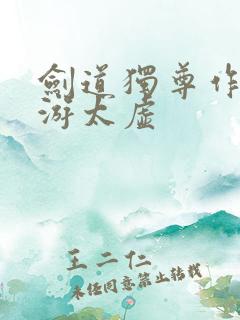 剑道独尊作者剑游太虚