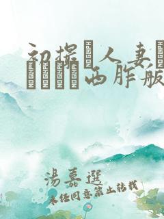 初撮り人妻ドキュメント西胙舨