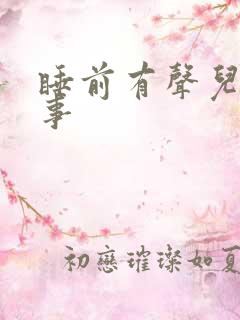 睡前有声儿童故事