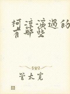 柯淳演过的短剧有哪些