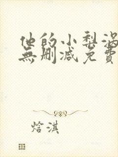 他的小梨涡全文无删减免费阅读