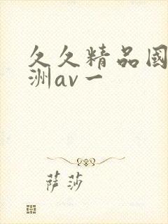 久久精品国产亚洲av一