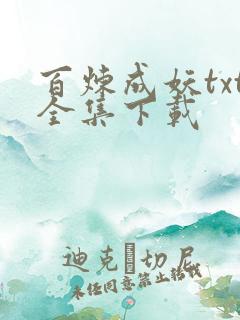 百炼成妖txt全集下载