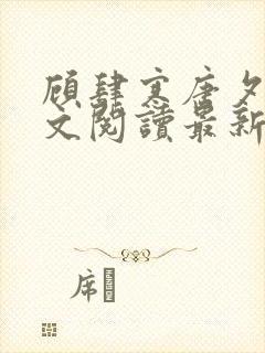 顾肆寒唐夕眠全文阅读最新章节更新