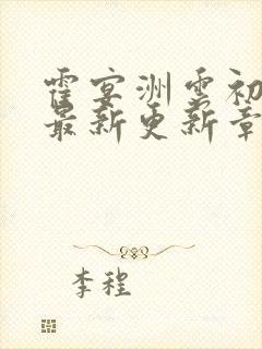 霍宴洲云初全文最新更新章节阅读