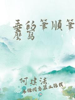 垂的笔顺笔画怎么写