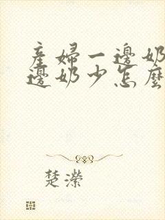 产妇一边奶多一边奶少怎么办