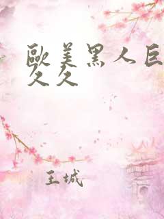 欧美黑人巨大久久久