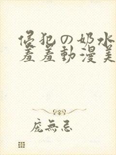 侵犯の奶水授乳羞羞动漫美女