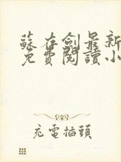 苏存剑最新章节免费阅读小说全文