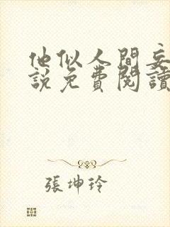 他似人间妄想小说免费阅读全文