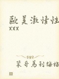 欧美激情性xxxxx