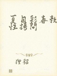 夏目彩春教师的性拷问