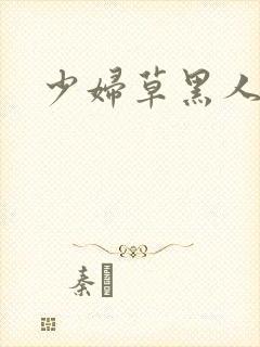 少妇草黑人